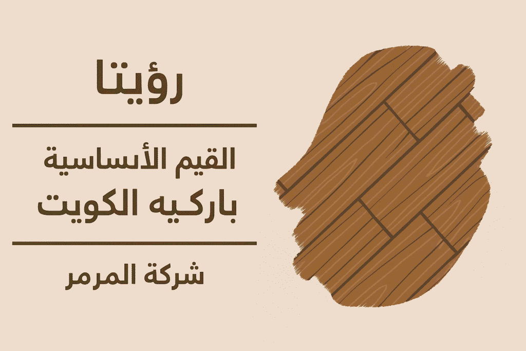 رؤيتنا القيم الأساسية