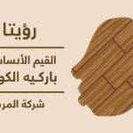 رؤيتنا القيم الأساسية 55090680 رؤيتنا القيم الأساسية